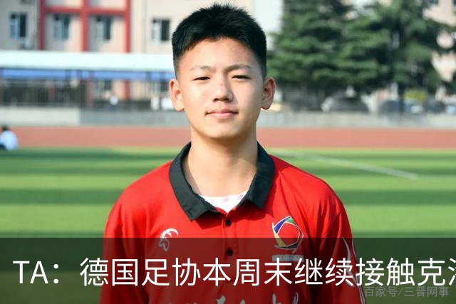 TA：德国足协本周末继续接触克洛普，商讨他接替纳帅出任主帅